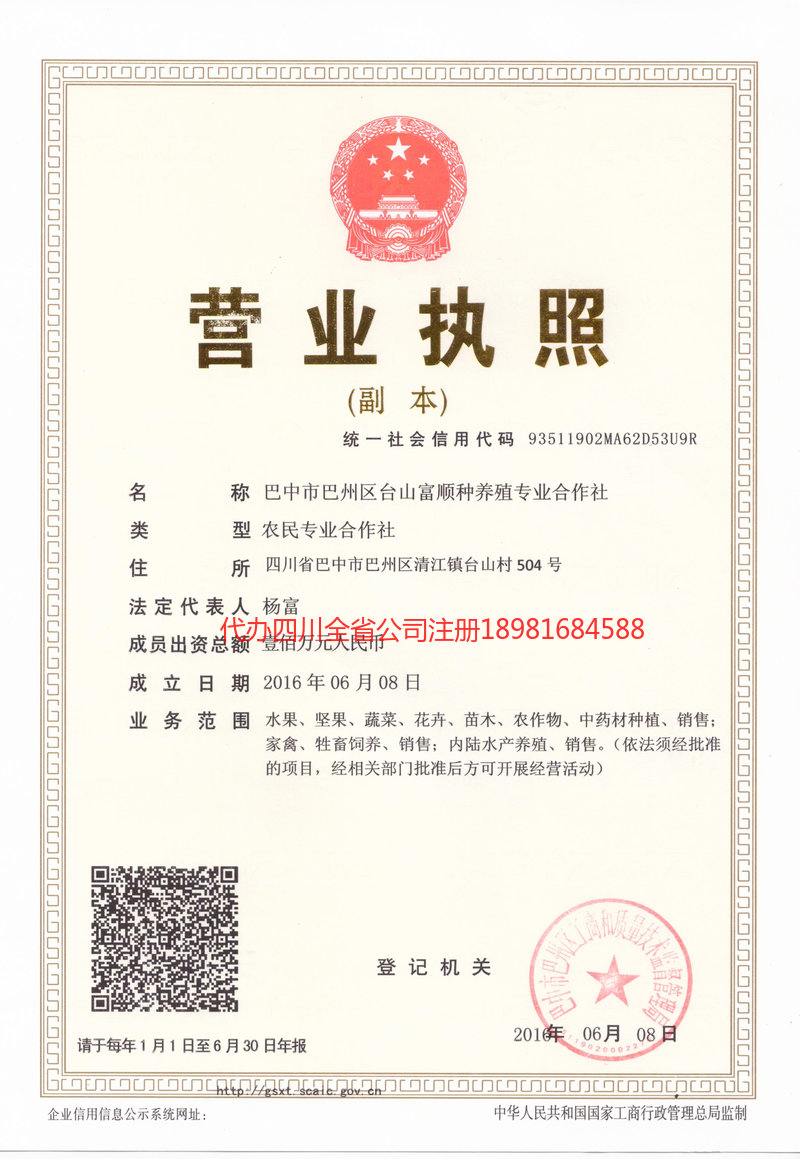 神木神木台山富顺种养殖专业合作社